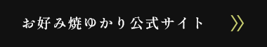 お好み焼ゆかり公式サイト