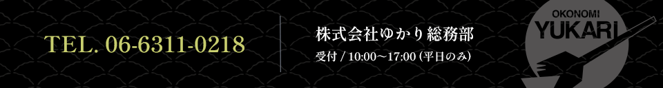 TEL. 06-6311-0218