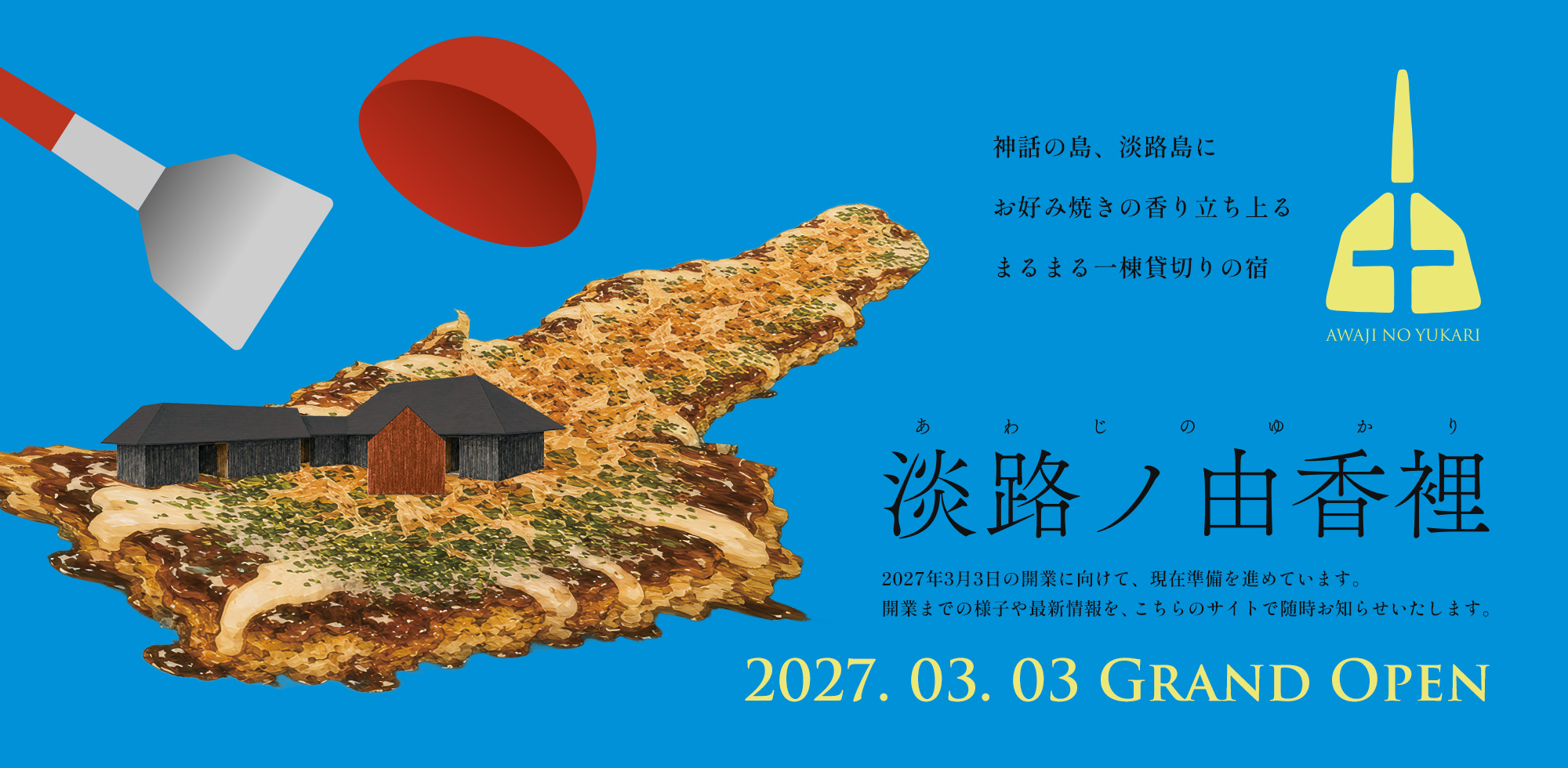 「淡路ノ由香裡 (あわじのゆかり)」2027年3月3日グランドオープン。神話の島、淡路島にお好み焼きの香り立ち上る、まるまる一棟貸切りの宿。