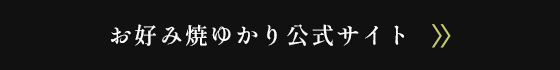 お好み焼ゆかり公式サイト