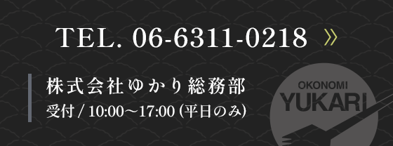 TEL. 06-6311-0218