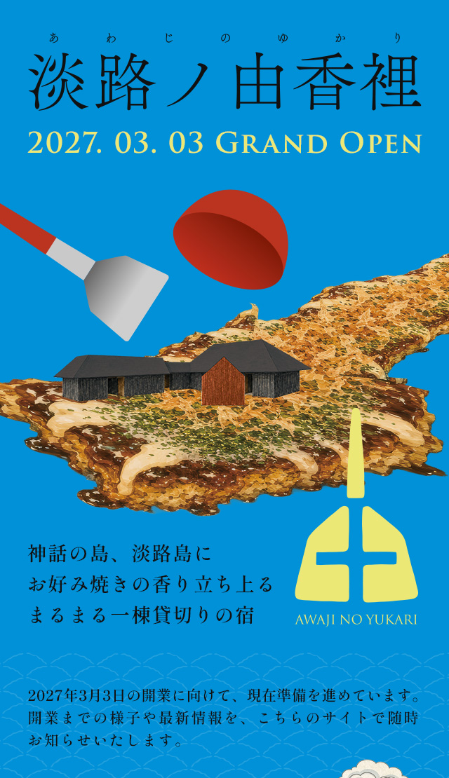 「淡路ノ由香裡 (あわじのゆかり)」2027年3月3日グランドオープン。神話の島、淡路島にお好み焼きの香り立ち上る、まるまる一棟貸切りの宿。